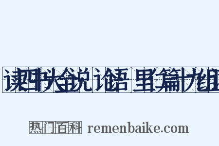 读四书大全说·论语·里仁篇十九组词是什么意思的图片